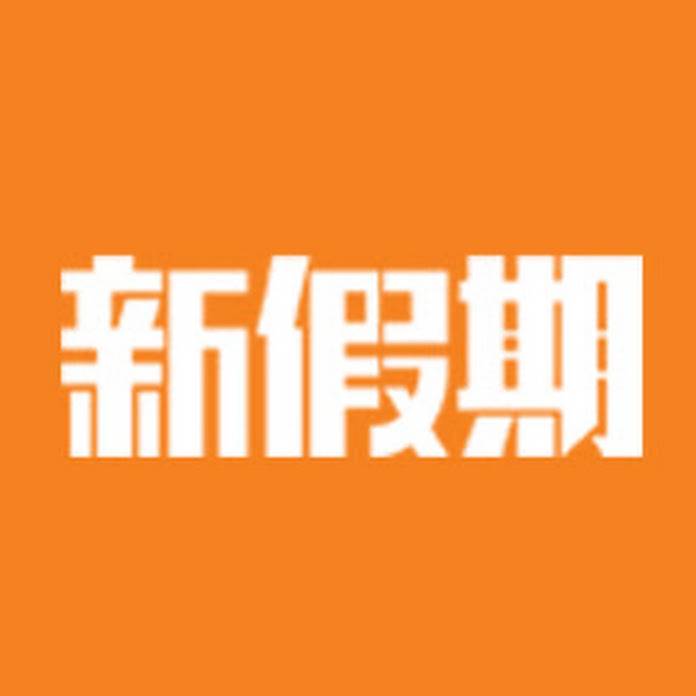 新假期 Weekend Weekly Net Worth & Earnings (2026)