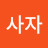 k사자