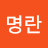 한명란