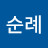 이순례