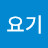 여기요기