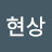 선우현상