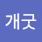 개굿