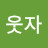 고웃자