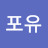 포유