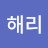 양해리