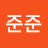 준준준