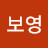 반짝반짝빛나는보영