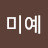 김미예