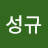 신성규