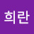 강희란