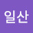 일산아저씨