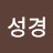 권성경