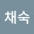임채숙