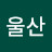 울산갈매기
