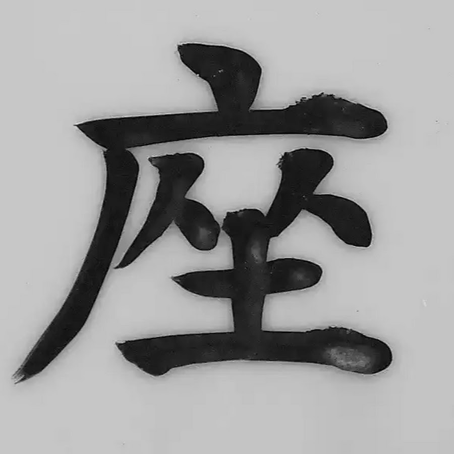 Иероглиф откуда. Китайские иероглифы. Японские иероглифы. Китайские символы мужество. Самые красивые иероглифы.