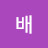 배배