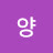 청우양