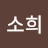 이소희
