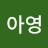 황아영