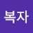 복자