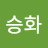 지승화