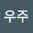 우주