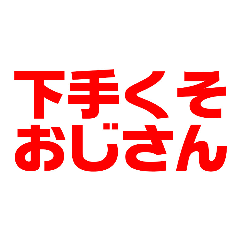 チャンネル分析 フォートナイト下手くそおじさん 切り抜きdb