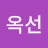 박옥선