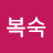 김복숙
