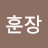 화훈장