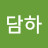 담하