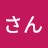 ヨンさん
