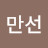 정만선
