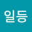 나일등