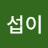 섭섭이