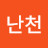 김난천