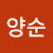 장양순