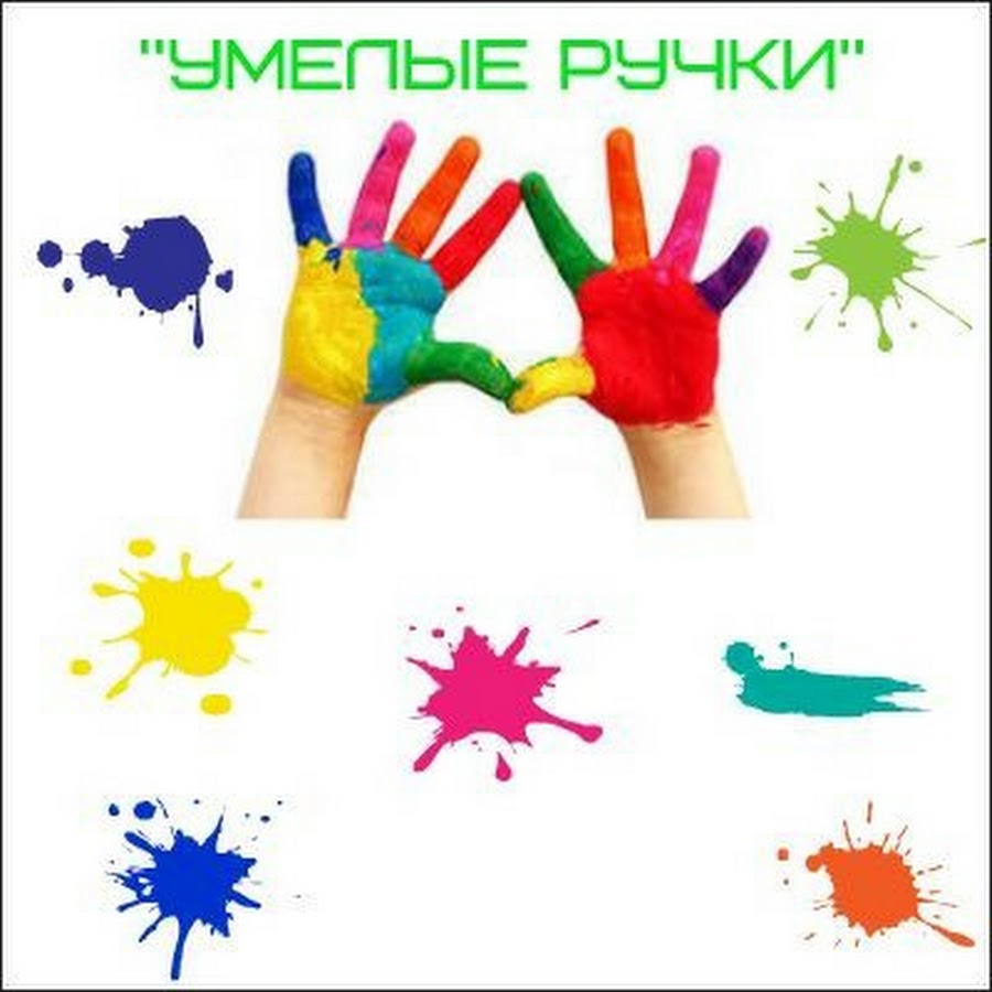 Картинки умелые ручки для презентации