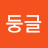둥글둥글