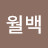 월백