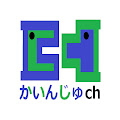 かいんじゅ