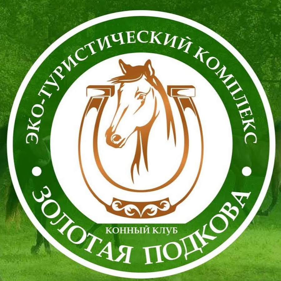 золотая подкова конный клуб