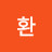태환