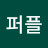 에버그린