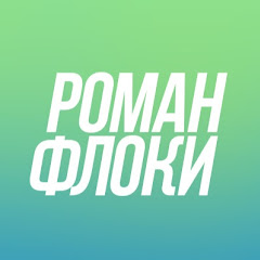 РОМАН ФЛОКИ Channel icon