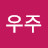 우주하늘과