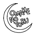 おまけの夜