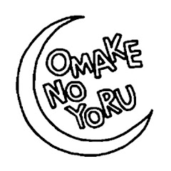 おまけの夜