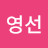 김영선